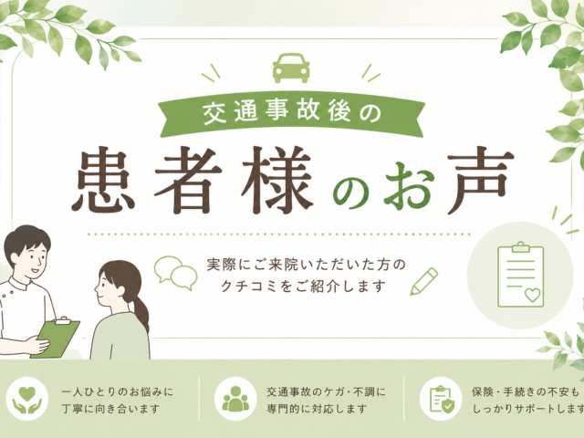 【交通事故後の患者様のお声 #1】首〜肩の痛みでご来院された方