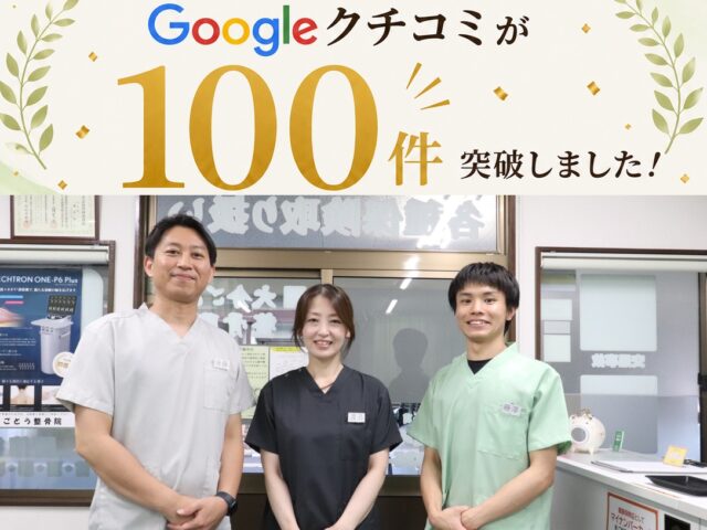 Googleクチコミが100件を突破しました