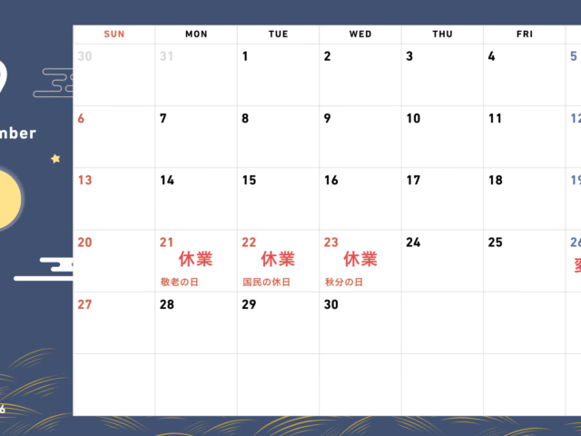 令和8年 9月のお知らせ