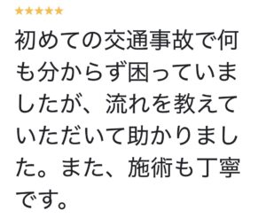 大分市で初めて交通事故に遭い、何もわかる困っていた患者様からいただいたGoogleクチコミ